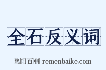 全石反义词是什么意思的图片